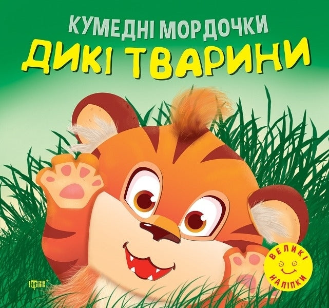 Funny Faces. Wild Animals / Кумедні мордочки. Дикі тварини Anastasia Fisyna / Анастасія Фісіна 9786175240915-1