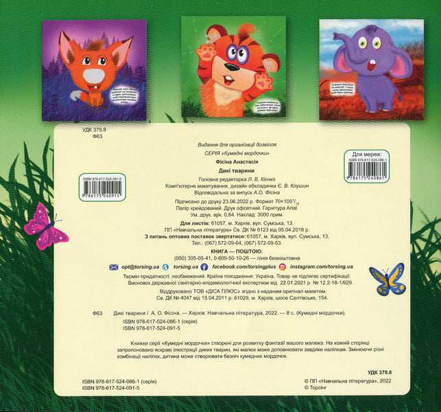 Funny Faces. Wild Animals / Кумедні мордочки. Дикі тварини Anastasia Fisyna / Анастасія Фісіна 9786175240915-2