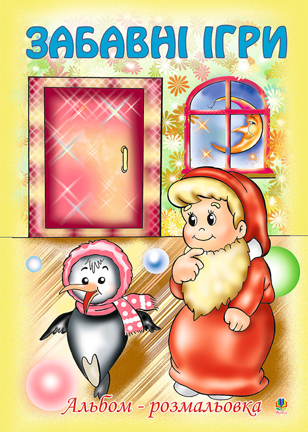 Funny Games. Coloring Album / Забавні ігри. Альбом-розмальовка Olga Zolotnyk / Ольга Золотник 9789664085073-1