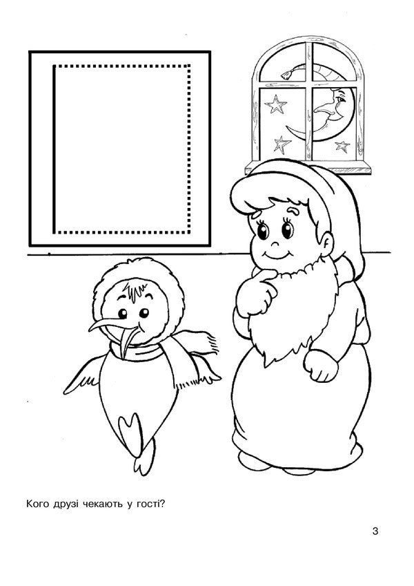 Funny Games. Coloring Album / Забавні ігри. Альбом-розмальовка Olga Zolotnyk / Ольга Золотник 9789664085073-4