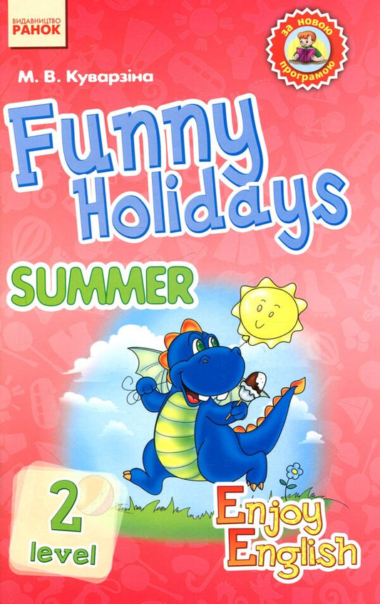 Funny Holidays. Level 2. Summer / Funny Holidays. Level 2. Summer Марина Куварзина 978-617-09-2808-5-1