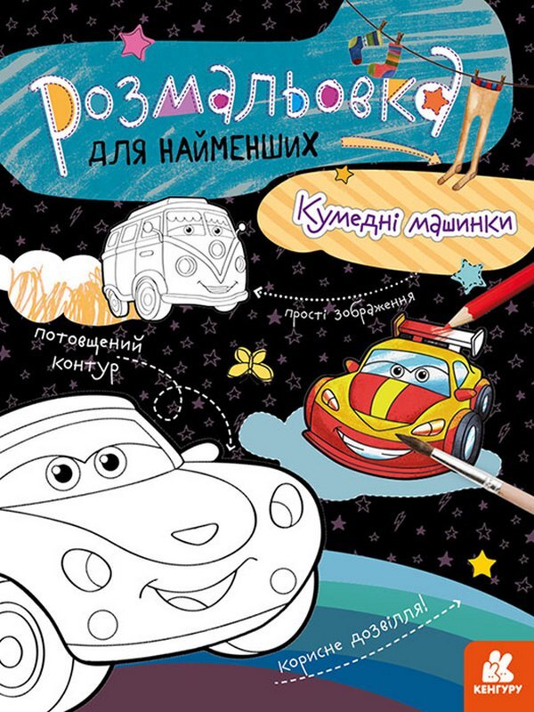 Funny Machines / Кумедні машинки / Author not specified 9789667505851-1