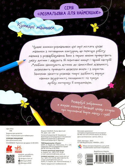 Funny Machines / Кумедні машинки / Author not specified 9789667505851-2