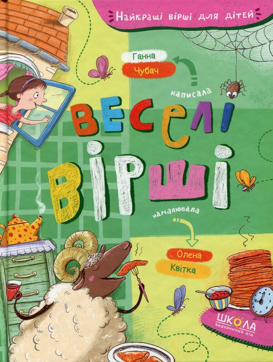 Funny Poems / Веселі вірші Anna Chubach / Анна Чубах 9789664296875-1