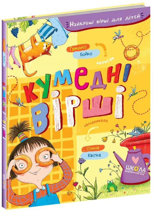 Funny Poems / Кумедні вірші Hrytko Boyko / Грыцько Бойко 9789664296936-1