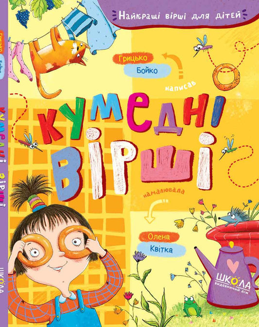 Funny Poems / Кумедні вірші Hrytko Boyko / Грыцько Бойко 9789664296936-2