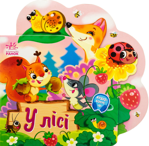 Funny Poems About Everything In The World. In The Forest / Веселі віршики про все на світі. У лісі Irina Solnyshko / Ірина Солнишко 9789667514242-1