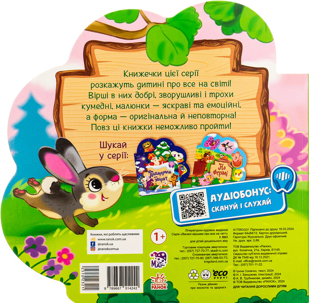 Funny Poems About Everything In The World. In The Forest / Веселі віршики про все на світі. У лісі Irina Solnyshko / Ірина Солнишко 9789667514242-2