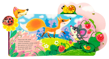 Funny Poems About Everything In The World. In The Forest / Веселі віршики про все на світі. У лісі Irina Solnyshko / Ірина Солнишко 9789667514242-5