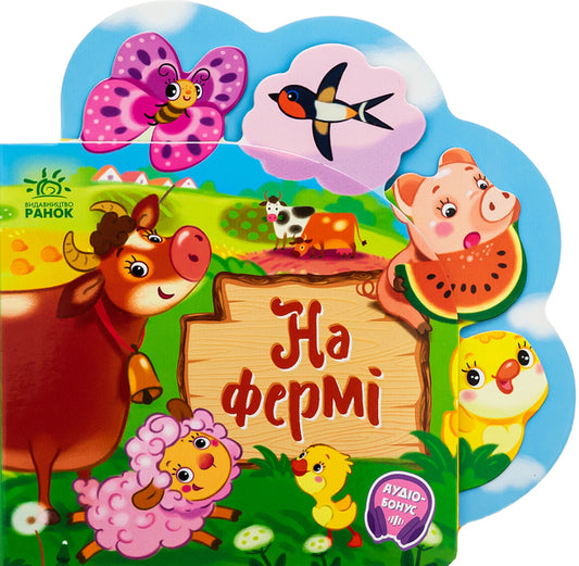 Funny Poems About Everything In The World. On The Farm / Веселі віршики про все на світі. На фермі Irina Solnyshko / Ірина Солнишко 9789667514235-1