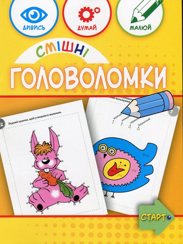 Funny Puzzles 6+ / Смішні головоломки 6+ Anna Vishnevskaya, Beata Byavoglovska-Pyvko / Анна Вишневська, Беата Бявогловська-Півко 9786176342250-1