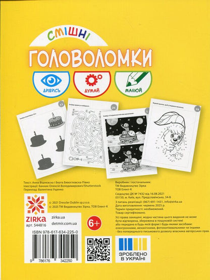 Funny Puzzles 6+ / Смішні головоломки 6+ Anna Vishnevskaya, Beata Byavoglovska-Pyvko / Анна Вишневська, Беата Бявогловська-Півко 9786176342250-2