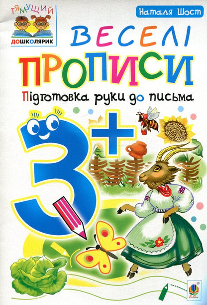 Funny Spellings. Hand Preparation For Writing 3+ / Веселі прописи. Підготовка руки до письма 3+ Natalia Shost / Наталія Шост 9789661046282-1