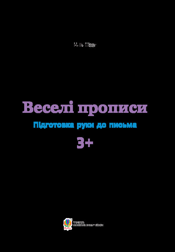 Funny Spellings. Hand Preparation For Writing 3+ / Веселі прописи. Підготовка руки до письма 3+ Natalia Shost / Наталія Шост 9789661046282-3