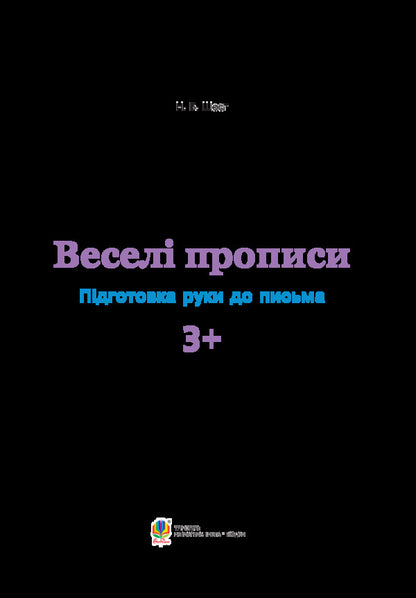 Funny Spellings. Hand Preparation For Writing 3+ / Веселі прописи. Підготовка руки до письма 3+ Natalia Shost / Наталія Шост 9789661046282-3