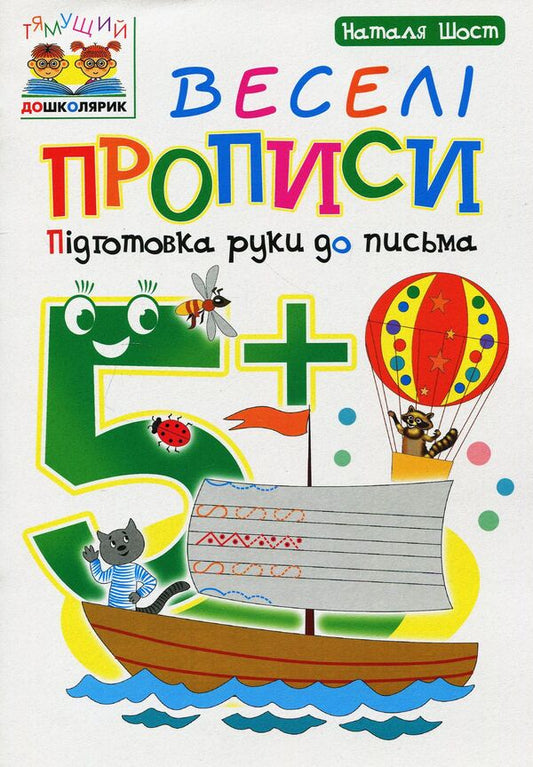 Funny Spellings. Hand Preparation For Writing 5+ / Веселі прописи. Підготовка руки до письма 5+ Natalia Shost / Наталія Шост 9789661046305-1