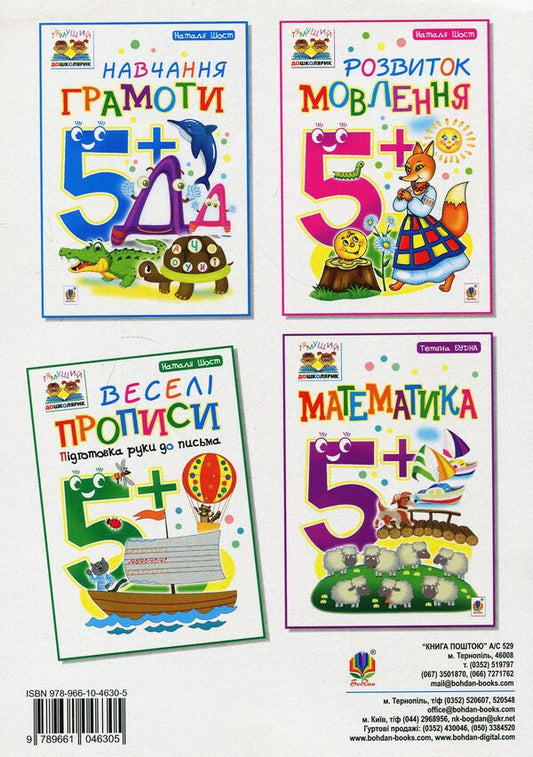 Funny Spellings. Hand Preparation For Writing 5+ / Веселі прописи. Підготовка руки до письма 5+ Natalia Shost / Наталія Шост 9789661046305-2