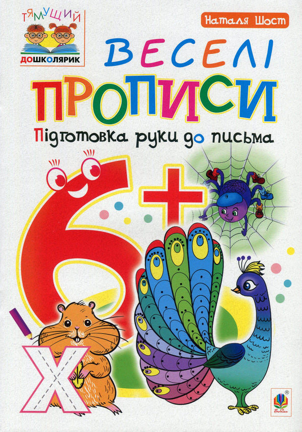 Funny Spellings. Preparation Of The Hand For Writing. 6+ / Веселі прописи. Підготовка руки до письма. 6+ Natalia Shost / Наталія Шост 9789661046312,9789661010429-1