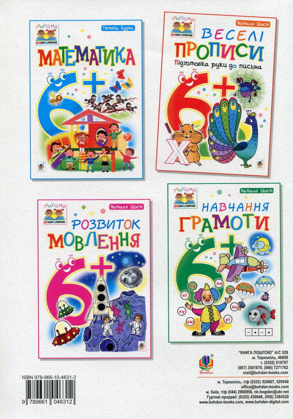 Funny Spellings. Preparation Of The Hand For Writing. 6+ / Веселі прописи. Підготовка руки до письма. 6+ Natalia Shost / Наталія Шост 9789661046312,9789661010429-2