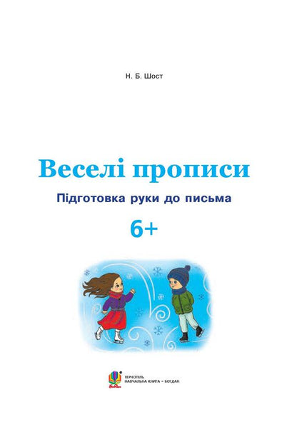 Funny Spellings. Preparation Of The Hand For Writing. 6+ / Веселі прописи. Підготовка руки до письма. 6+ Natalia Shost / Наталія Шост 9789661046312,9789661010429-3