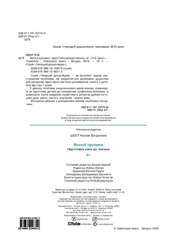Funny Spellings. Preparation Of The Hand For Writing. 6+ / Веселі прописи. Підготовка руки до письма. 6+ Natalia Shost / Наталія Шост 9789661046312,9789661010429-4