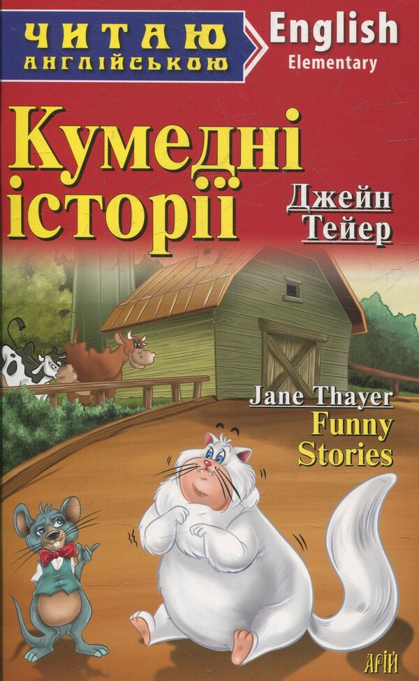 Funny Stories / Кумедні історії Jane Thayer / Джейн Тейєр 9789664983775-1