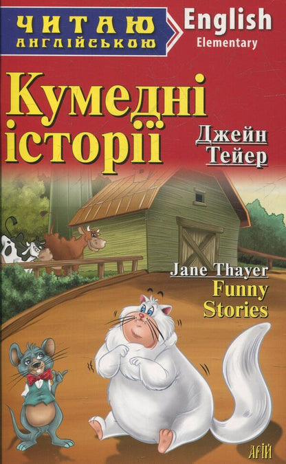 Funny Stories / Кумедні історії Jane Thayer / Джейн Тейєр 9789664983775-1