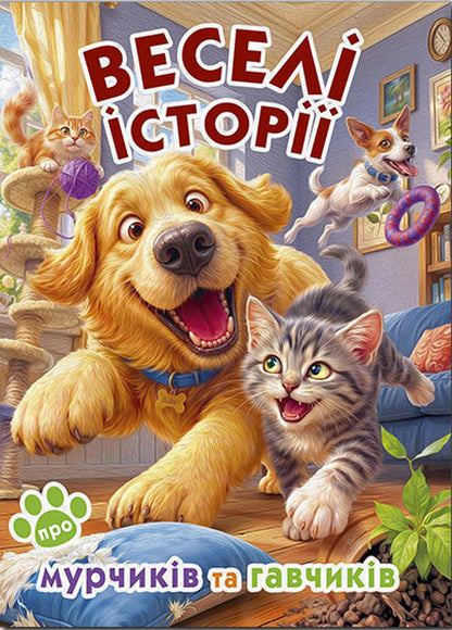 Funny Stories About Murchiks And Havchiks - Весел стор про мурчикв та гавчикв - Author not specified 9786178090838-2