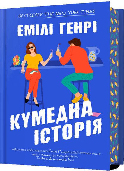 Funny Story / Кумедна історія Emila Henry / Емілі Генрі 9786175233016-1