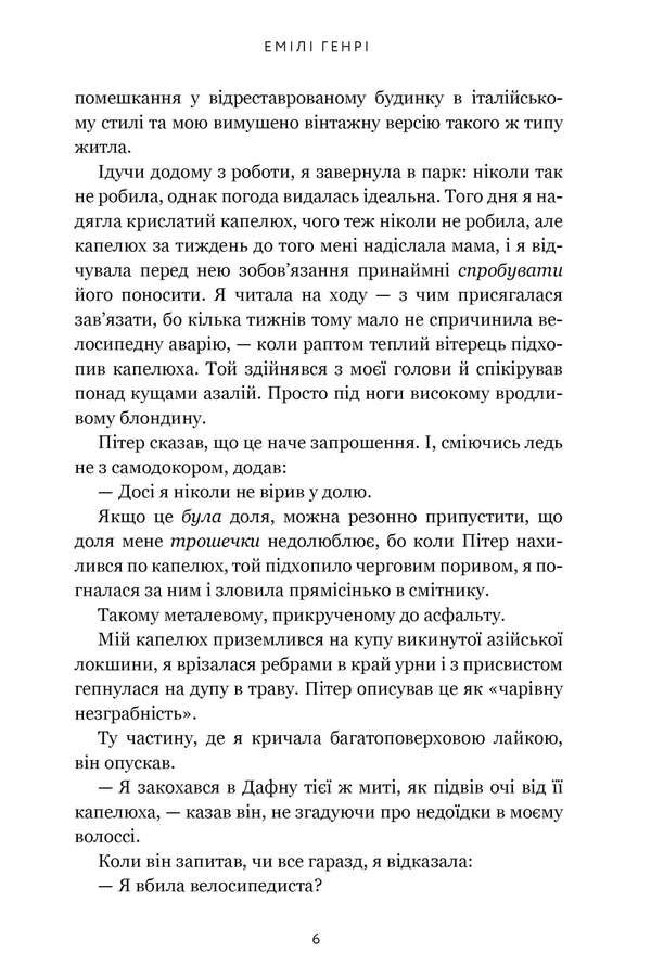 Funny Story / Кумедна історія Emila Henry / Емілі Генрі 9786175233016-3