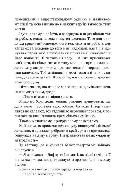Funny Story / Кумедна історія Emila Henry / Емілі Генрі 9786175233016-3