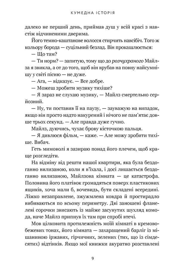 Funny Story / Кумедна історія Emila Henry / Емілі Генрі 9786175233016-6