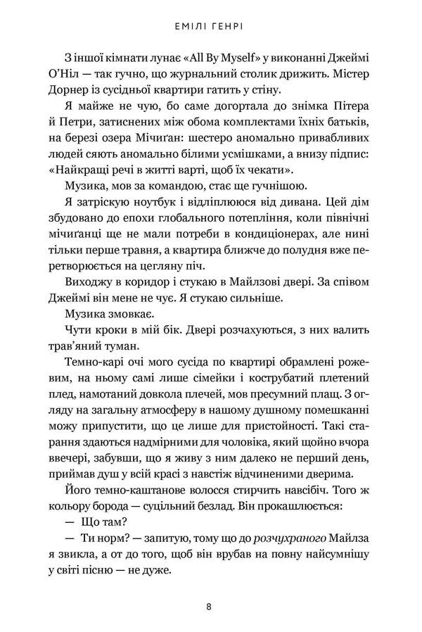 Funny Story / Кумедна історія Emily Henry / Емілі Генрі 9786175233856-6