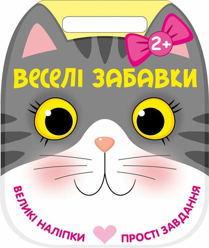 Funny Toys Cat - Весел забавки Котик Yulia Kasparova - Юля Каспарова 9786178921736-1