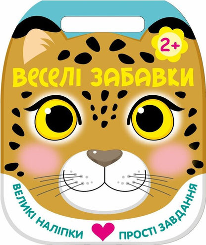 Funny Toys Leopard - Весел забавки Леопард Yulia Kasparova - Юля Каспарова 9786178921743-1