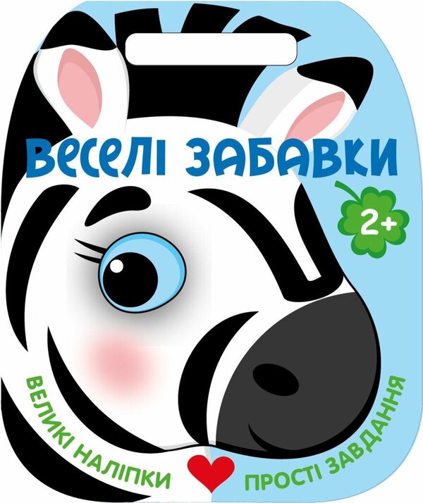 Funny Toys Zebra - Весел забавки Зебра Yulia Kasparova - Юля Каспарова 9786178921712-1