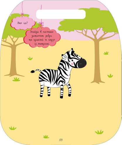 Funny Toys Zebra - Весел забавки Зебра Yulia Kasparova - Юля Каспарова 9786178921712-6