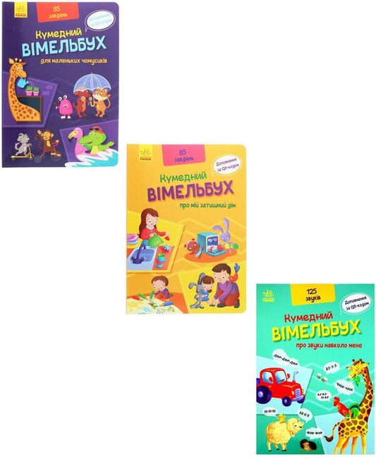 Funny Vimelbuch (a set of 3 books) / Кумедний вімельбух (комплект із 3 книг)  9789667498825, 9789667498849. 9789667504779-1