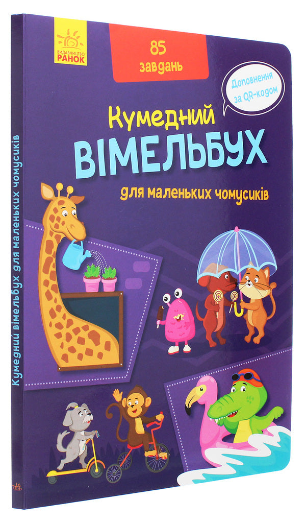 Funny Vimelbuch (a set of 3 books) / Кумедний вімельбух (комплект із 3 книг)  9789667498825, 9789667498849. 9789667504779-5
