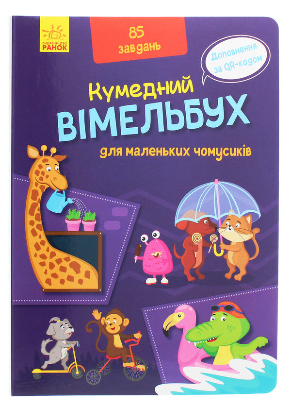 Funny Vimelbuch (a set of 3 books) / Кумедний вімельбух (комплект із 3 книг)  9789667498825, 9789667498849. 9789667504779-6