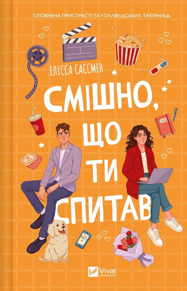 Funny You Asked / Смішно, що ти спитав Elissa Sussman / Елісса Сассмен 9786171705241-1