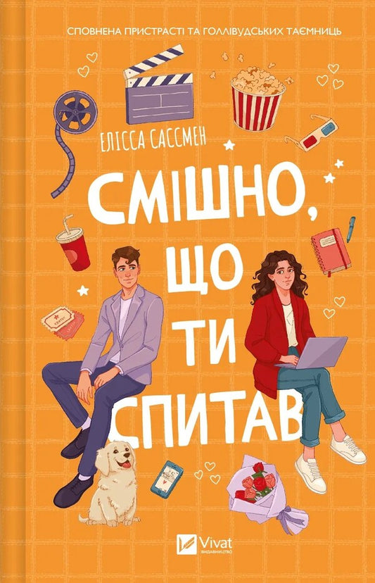 Funny You Asked / Смішно, що ти спитав Elissa Sussman / Елісса Сассмен 9786171705241-1