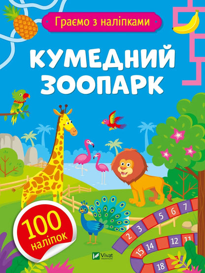 Funny Zoo - Кумедний зоопарк Olga Shevchenko - Ольга Шевченко 9786171701205-1
