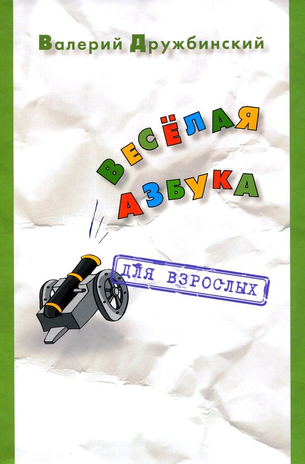 Funny alphabet. For adults / Весёлая азбука. Для взрослых Валерий Дружбинский 978-617-8000-06-6-1