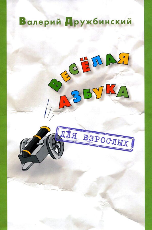 Funny alphabet. For adults / Весёлая азбука. Для взрослых Валерий Дружбинский 978-617-8000-06-6-1