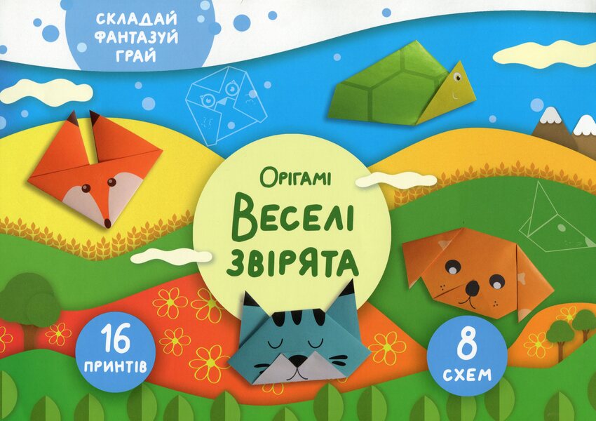 Funny animals. Origami / Веселі звірята. Орігамі Елена Грозная 978-617-7686-88-9-1
