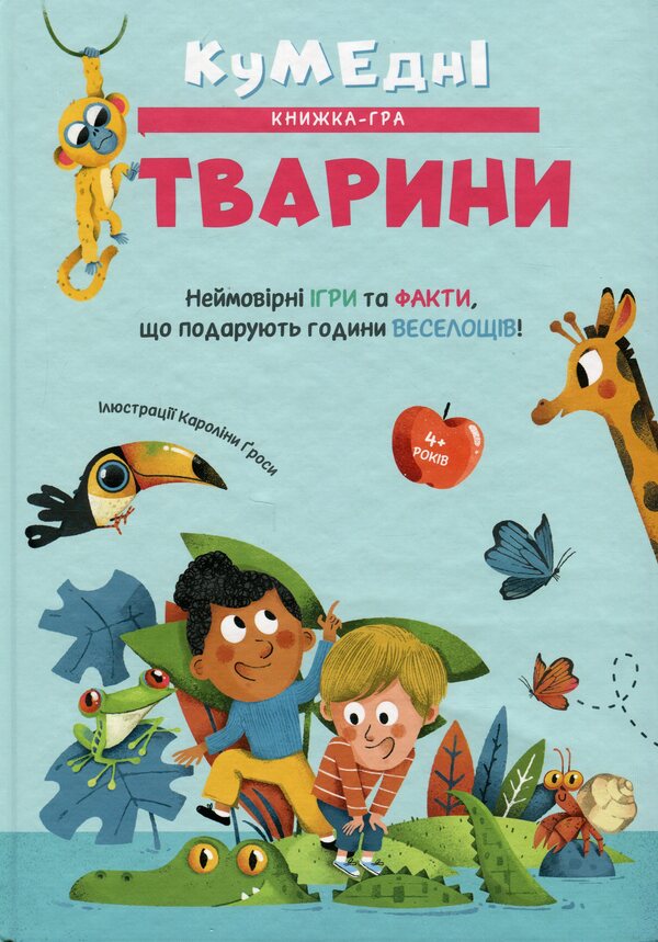 Funny animals / Кумедні тварини Каролина Гроса 978-617-8439-80-4-1