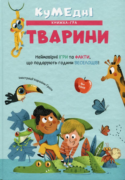 Funny animals / Кумедні тварини Каролина Гроса 978-617-8439-80-4-1