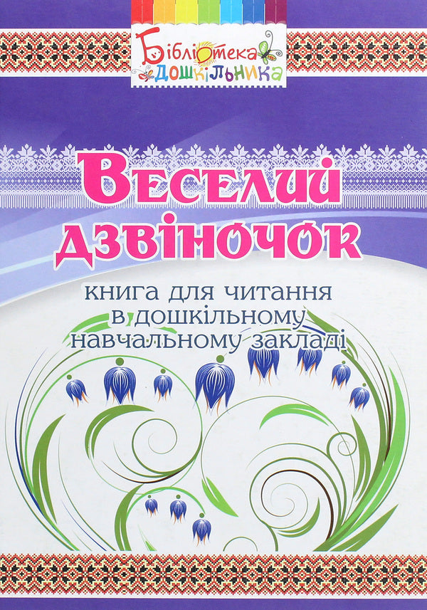 Funny bell. A book for reading in a preschool educational institution / Веселий дзвіночок. Книга для читання в дошкільному навчальному закладі  978-966-634-900-5-1