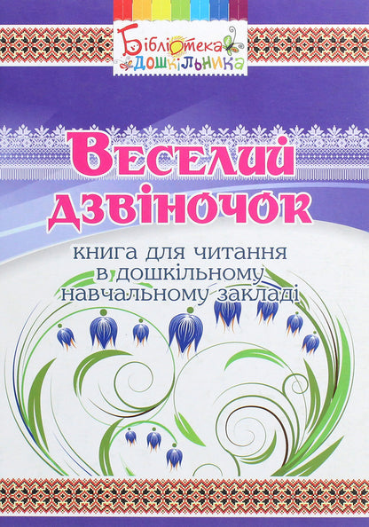 Funny bell. A book for reading in a preschool educational institution / Веселий дзвіночок. Книга для читання в дошкільному навчальному закладі  978-966-634-900-5-1